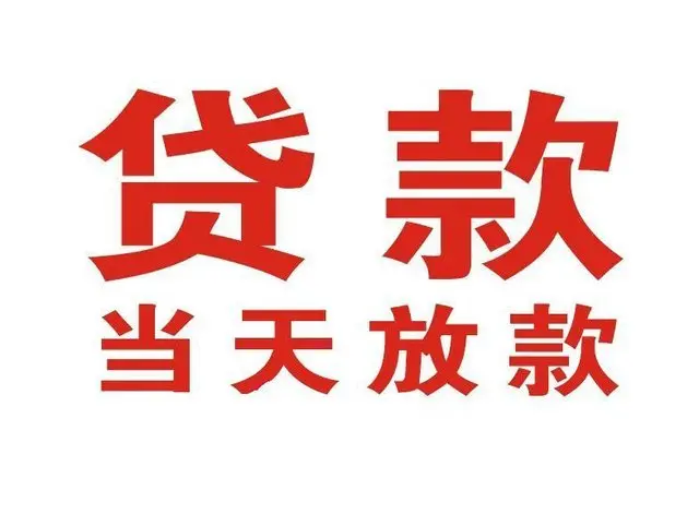 磐石个人上门借款|磐石24小私人借钱空放贷款|磐石附近无抵押借钱